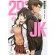 29とJK〈3〉社畜のいやしはJK(GA文庫) [文庫]