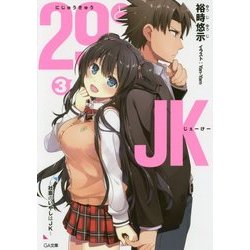 29とJK〈3〉社畜のいやしはJK(GA文庫) [文庫]