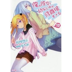 俺の彼女と幼なじみが修羅場すぎる〈13〉(GA文庫) [文庫]