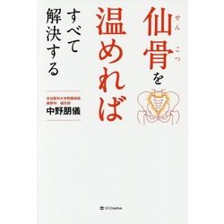 ヨドバシ Com 仙骨を温めればすべて解決する 単行本 通販 全品無料配達