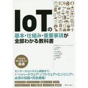 IoTの基本・仕組み・重要事項が全部わかる教科書 [単行本]