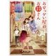 おせっかい屋のお鈴さん(角川文庫) [文庫]