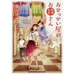 おせっかい屋のお鈴さん(角川文庫) [文庫]