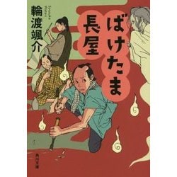 ばけたま長屋(角川文庫) [文庫]