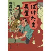ばけたま長屋(角川文庫) [文庫]
