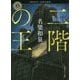 二階の王(角川ホラー文庫) [文庫]