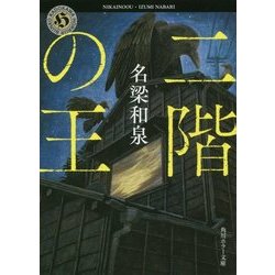 二階の王(角川ホラー文庫) [文庫]