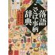 落語ことば・事柄辞典(角川ソフィア文庫) [文庫]