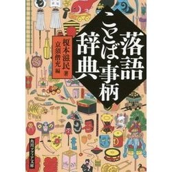 落語ことば・事柄辞典(角川ソフィア文庫) [文庫]