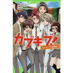 カブキブ!〈2〉カブキブVS.演劇部!(角川つばさ文庫) [新書]