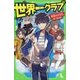 世界一クラブ―最強の小学生、あつまる!(角川つばさ文庫) [新書]
