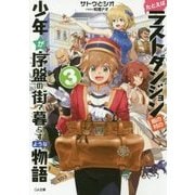 たとえばラストダンジョン前の村の少年が序盤の街で暮らすような物語〈3〉(GA文庫) [文庫]