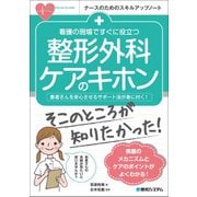 看護の現場ですぐに役立つ整形外科ケアのキホン(ナースのためのスキルアップノート) [単行本]