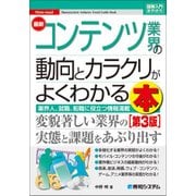 最新コンテンツ業界の動向とカラクリがよくわかる本 第3版 (図解入門業界研究) [単行本]