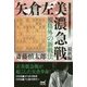 規格外の新戦法―矢倉左美濃急戦 最新編(マイナビ将棋BOOKS) [単行本]