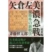 規格外の新戦法―矢倉左美濃急戦 最新編(マイナビ将棋BOOKS) [単行本]