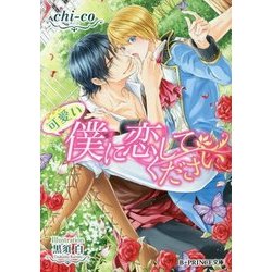 可愛い僕に恋してください(B-PRINCE文庫) [文庫]