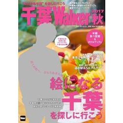 千葉Walker　2017秋 ウォーカームック(ウォーカームック) [ムックその他]