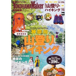 神奈川の山登り＆ハイキング　絶景最新版 ウォーカームック(ウォーカームック) [ムックその他]