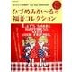 ひづめみか～るの福音コレクション～ありがとう30周年！Bye Bye SWIMMER [ムックその他]