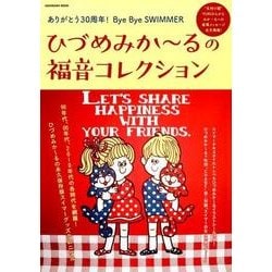 ひづめみか～るの福音コレクション～ありがとう30周年！Bye Bye SWIMMER [ムックその他]
