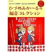 ひづめみか～るの福音コレクション～ありがとう30周年！Bye Bye SWIMMER [ムックその他]