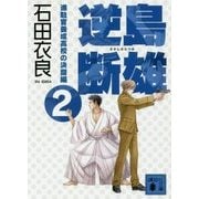 逆島断雄―進駐官養成高校の決闘編〈2〉(講談社文庫) [文庫]
