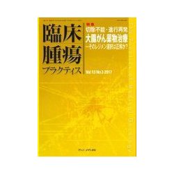 臨床腫瘍プラクティス Vol.13No.3(2017) [単行本]