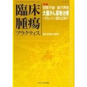 臨床腫瘍プラクティス Vol.13No.3(2017) [単行本]