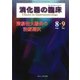 消化器の臨床 Vol.20No.4 [単行本]