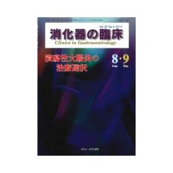 消化器の臨床 Vol.20No.4 [単行本]