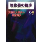 消化器の臨床 Vol.20No.4 [単行本]