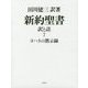 新約聖書 訳と註〈7〉ヨハネの黙示録 [単行本]