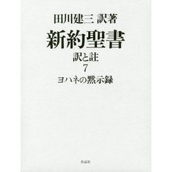 新約聖書 訳と註〈7〉ヨハネの黙示録 [単行本]