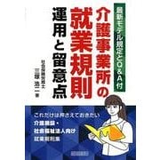 介護事業所の就業規則運用と留意点－最新モデル規定とQ&A付 [単行本]