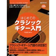 これ１冊で全てがわかる!!／はじめてのクラシック・ギター入門［模範演奏CD付］－これ１冊で全てがわかる!! [単行本]