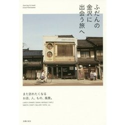 ふだんの金沢に出会う旅へ 改訂増補版 [単行本]
