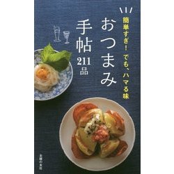 おつまみ手帖211品―簡単すぎ!でも、ハマる味 [単行本]