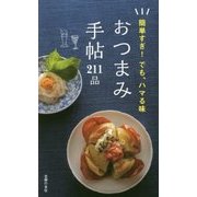 おつまみ手帖211品―簡単すぎ!でも、ハマる味 [単行本]