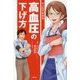 マンガでわかる高血圧の下げ方 [単行本]
