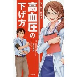 マンガでわかる高血圧の下げ方 [単行本]