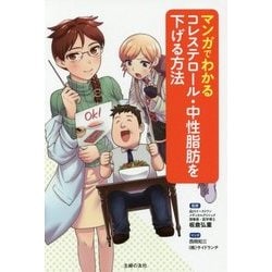 マンガでわかるコレステロール・中性脂肪を下げる方法 [単行本]