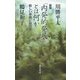 「内発的発展」とは何か―新しい学問に向けて 新版 [単行本]