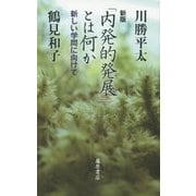 「内発的発展」とは何か―新しい学問に向けて 新版 [単行本]