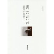 月の別れ―回想の山田登世子 [単行本]