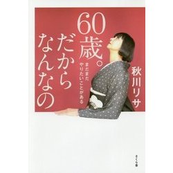 60歳。だからなんなの―まだまだやりたいことがある [単行本]