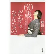 60歳。だからなんなの―まだまだやりたいことがある [単行本]