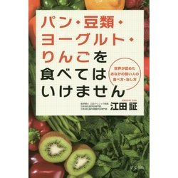 パン・豆類・ヨーグルト・りんごを食べてはいけません―世界が認めたおなかの弱い人の食べ方・治し方 [単行本]
