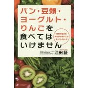 パン・豆類・ヨーグルト・りんごを食べてはいけません―世界が認めたおなかの弱い人の食べ方・治し方 [単行本]