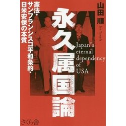 永久属国論―憲法・サンフランシスコ平和条約・日米安保の本質 [単行本]